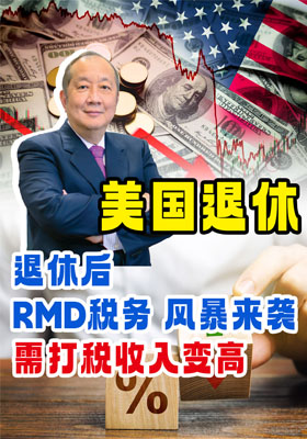 美国退休 退休后，RMD税务风暴来袭、需打税收入变高？