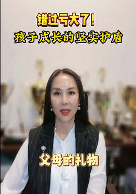錯(cuò)過(guò)虧大了！孩子成長(zhǎng)的堅(jiān)實(shí)護(hù)盾