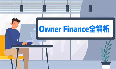 屋主貸款（Owner Finance）全解析