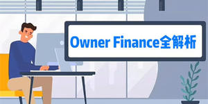 屋主貸款（Owner Finance）全解析