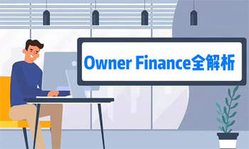 屋主貸款（Owner Finance）全解析