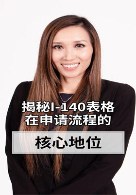 揭秘I-140表格在申請(qǐng)流程的核心地位