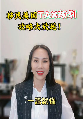 移民美國(guó)稅務(wù)規(guī)劃攻略大放送！