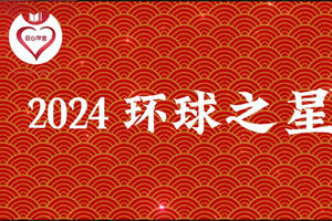 2024环球之星 全球华人“中秋节”晚会