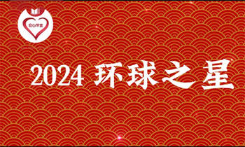 2024環(huán)球之星 全球華人“中秋節(jié)”晚會