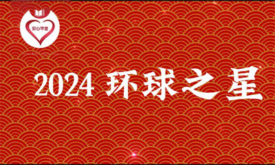 2024环球之星 全球华人“中秋节”晚会