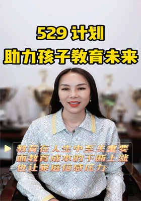 529 計劃，助力孩子教育未來