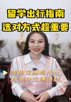 留學(xué)出行指南，選對(duì)方式超重要！