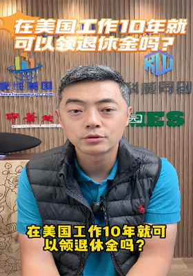 在美國(guó)工作10年就可以領(lǐng)退休金嗎？