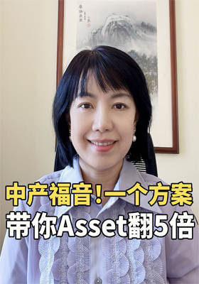 中產福音！一個方案帶你asset翻5倍