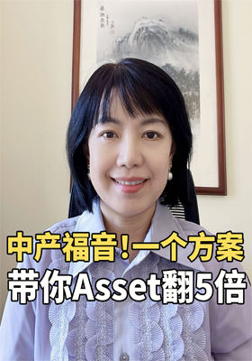 中产福音！一个方案带你asset翻5倍