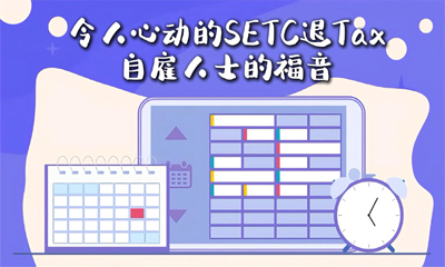 令人心動的SETC 退Tax：自雇人士的福音