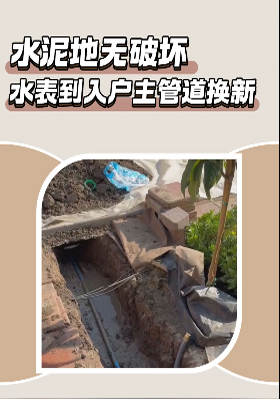 水泥地?zé)o破壞 水表到入戶主管道換新