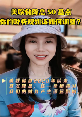 美聯儲降息 50 基點，你的財務規(guī)劃該如何調整？