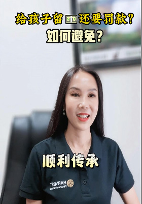 給孩子留錢還要罰款？如何避免？