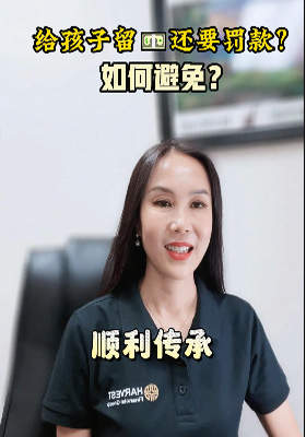 給孩子留錢(qián)還要罰款？如何避免？