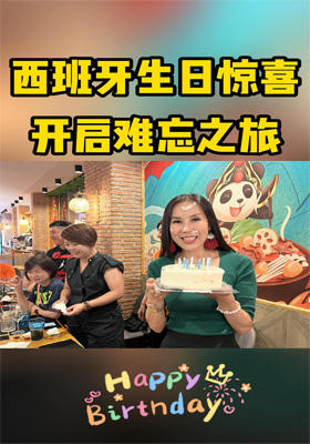 西班牙生日驚喜，開啟難忘之旅