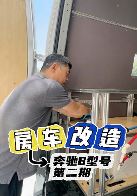 奔馳B型房車改裝 拆了重來 改裝細節(jié)-2