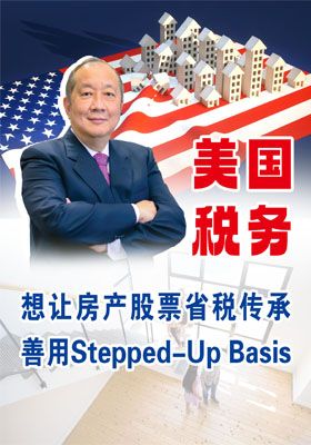 【美国税务】想让房产股票省税传承？善用Stepped-Up Basis