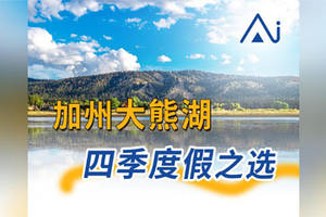 加州大熊湖，四季度假之選