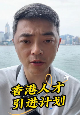 香港人才引進(jìn)計劃