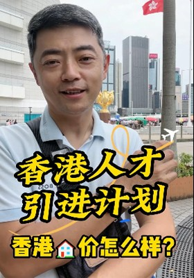 香港人才引進(jìn)計(jì)劃之香港房?jī)r(jià)怎么樣？