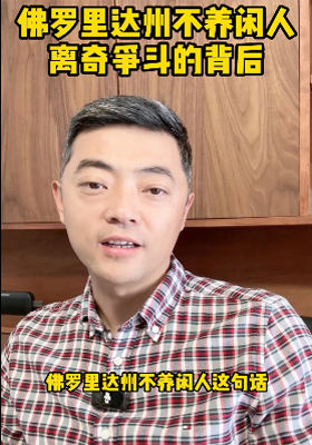 佛羅里達州不養閑人：離奇爭斗的背后