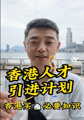 香港人才引進計劃之香港買房必要知識