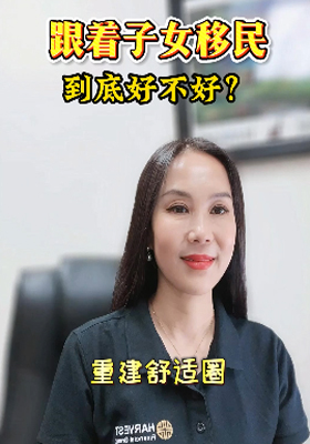 跟着子女移民，到底好不好？