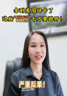拿到美國(guó)綠卡了這些雷區(qū)千萬(wàn)要避開(kāi)！