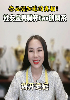 你必須知道的真相！社安金與聯(lián)邦稅的關(guān)系