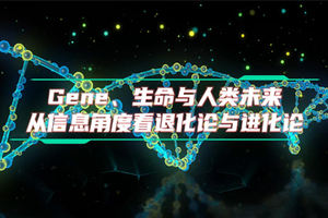 Gene、生命與人類未來 從信息角度看退化論與進化論