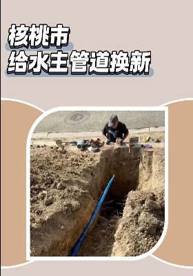 核桃市给水主道换新