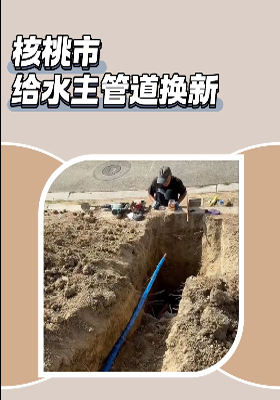 核桃市给水主道换新