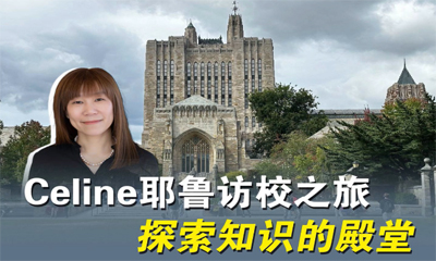 Celine耶魯訪校之旅 探索知識的殿堂