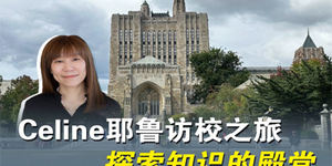Celine耶魯訪(fǎng)校之旅 探索知識(shí)的殿堂