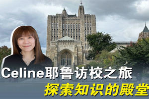 Celine耶魯訪校之旅 探索知識的殿堂