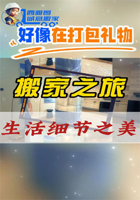 搬家之旅，被包裹的沙發與生活細節之美