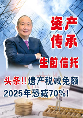 【資產(chǎn)傳承】生前信托  頭條！遺產(chǎn)稅減免額 2025年恐減70%