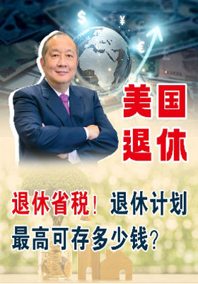 退休省稅！退休計劃最高可存多少錢？