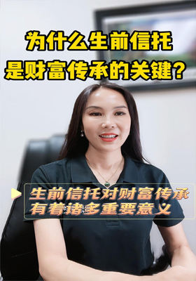 为什么生前信托是财富传承的关键？