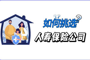 如何挑選人壽保險公司