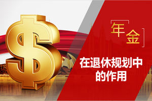年金險在退休規(guī)劃中的作用