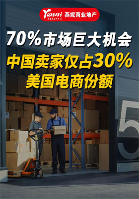 70%市場(chǎng)巨大機(jī)會(huì)！中國(guó)賣(mài)家僅占30%美國(guó)電商份額