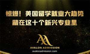 驚爆！美國(guó)留學(xué)就業(yè)大趨勢(shì)藏在這十個(gè)新興專(zhuān)業(yè)里
