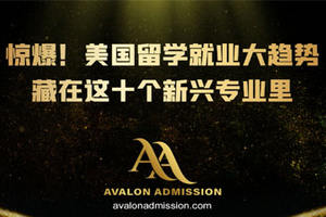 驚爆！美國留學就業大趨勢藏在這十個新興專業里
