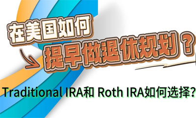 在美國如何提早做退休規(guī)劃？Traditional IRA和 Roth IRA如何選擇？