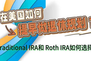 在美國如何提早做退休規(guī)劃？Traditional IRA和 Roth IRA如何選擇？