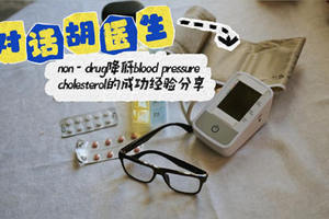 對話胡醫生：non - drug降低blood pressure和cholesterol的成功經驗分享