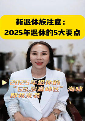 新退休族注意：2025 年退休的 5 大要點